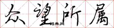 众望所属怎么写好看,众望所属书法图片
