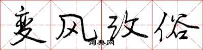 变风改俗怎么写好看，变风改俗书法图片