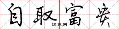 自取富贵怎么写好看,自取富贵书法图片