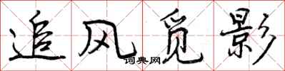 追风觅影怎么写好看，追风觅影书法图片