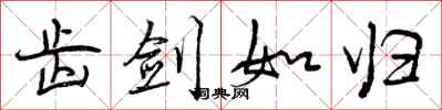 齿剑如归怎么写好看,齿剑如归书法图片