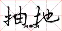 抽地怎么写好看，抽地书法图片