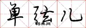 单弦儿怎么写好看,单弦儿书法图片