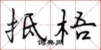 抵梧怎么写好看,抵梧书法图片