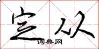 定从怎么写好看，定从书法图片