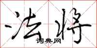 法将怎么写好看，法将书法图片