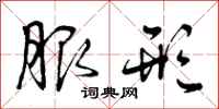 服形怎么写好看,服形书法图片