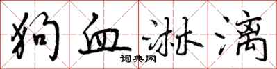 狗血淋漓怎么写好看，狗血淋漓书法图片