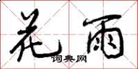 花雨怎么写好看，花雨书法图片