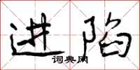 进陷怎么写好看，进陷书法图片