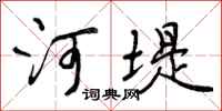 河堤怎么写好看，河堤书法图片