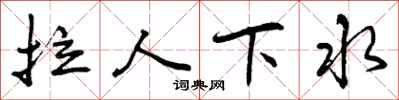 拉人下水怎么写好看，拉人下水书法图片