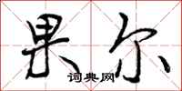 果尔怎么写好看，果尔书法图片