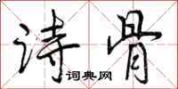 诗骨怎么写好看，诗骨书法图片