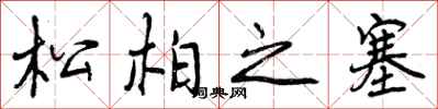 松柏之塞怎么写好看，松柏之塞书法图片