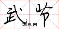 武节怎么写好看,武节书法图片