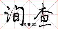 询查怎么写好看，询查书法图片