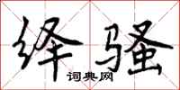 绎骚怎么写好看，绎骚书法图片