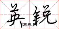 英锐怎么写好看，英锐书法图片