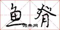 鱼脊怎么写好看,鱼脊书法图片