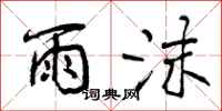 雨沫怎么写好看，雨沫书法图片