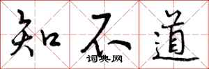 知不道怎么写好看,知不道书法图片