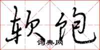 软饱怎么写好看，软饱书法图片
