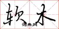 软木怎么写好看,软木书法图片