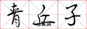 青丘子怎么写好看，青丘子书法图片