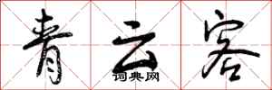 青云客怎么写好看，青云客书法图片