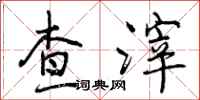 查滓怎么写好看,查滓书法图片