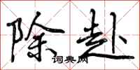 除赴怎么写好看,除赴书法图片