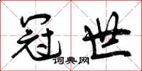 冠世怎么写好看,冠世书法图片
