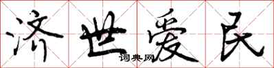 济世爱民怎么写好看，济世爱民书法图片