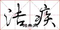 洁疾怎么写好看,洁疾书法图片