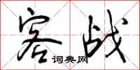 客战怎么写好看,客战书法图片