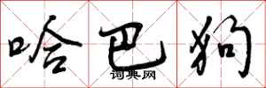 哈巴狗怎么写好看,哈巴狗书法图片