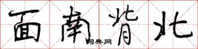 面南背北怎么写好看，面南背北书法图片