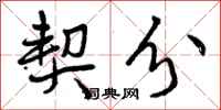 契分怎么写好看,契分书法图片
