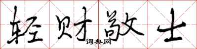 轻财敬士怎么写好看，轻财敬士书法图片