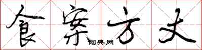 食案方丈怎么写好看,食案方丈书法图片