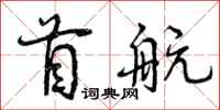 首航怎么写好看，首航书法图片