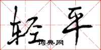 轻平怎么写好看，轻平书法图片