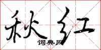 秋红怎么写好看，秋红书法图片
