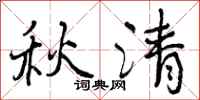 秋清怎么写好看,秋清书法图片