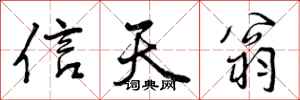 信天翁怎么写好看，信天翁书法图片