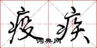 疫疾怎么写好看,疫疾书法图片
