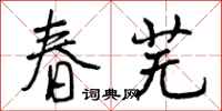 春芜怎么写好看，春芜书法图片