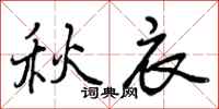 秋衣怎么写好看,秋衣书法图片