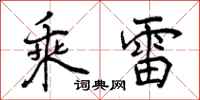 乘雷怎么写好看,乘雷书法图片
